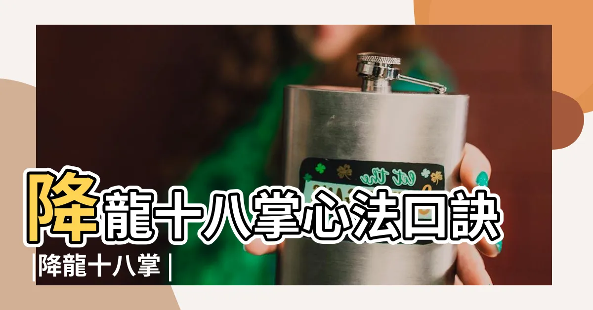 【降龍十八掌口訣】降龍十八掌心法口訣 |降龍十八掌 |現教予有緣人 |