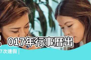 【2017清明節調班】2017年行事曆出爐 |7次連假 |2023補班補課總整理 |