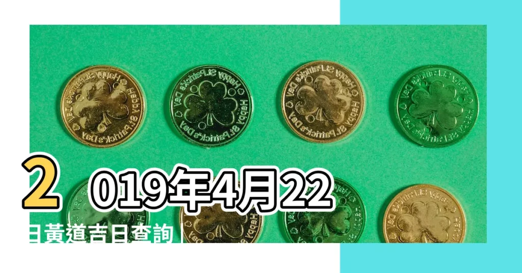 2019年4月22日黃道吉日查詢 |2019年4月22日黃歷查詢 |【2019年4月22日開業好嗎】