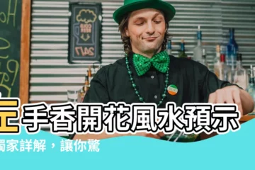 【左手香開花風水】左手香開花風水預示？獨家詳解，讓你驚訝不已！
