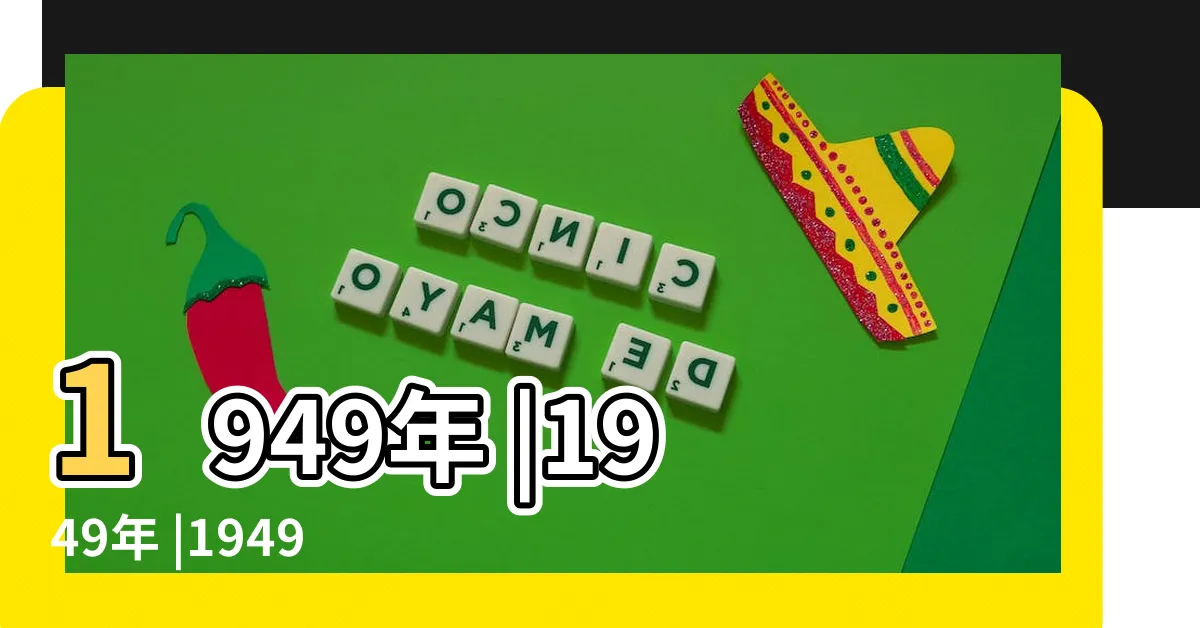 【1949年】1949年 |1949年 |1949年 |