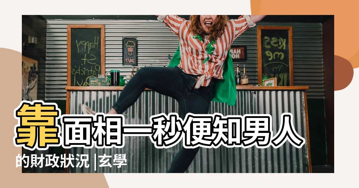 【鼻翼生暗瘡面相】靠面相一秒便知男人的財政狀況 |玄學小知識 |不用開口問 |