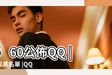 【360qq名字 女q名】360公佈QQ |超級黑名單 |QQ迴應實是軟件管理功能 |