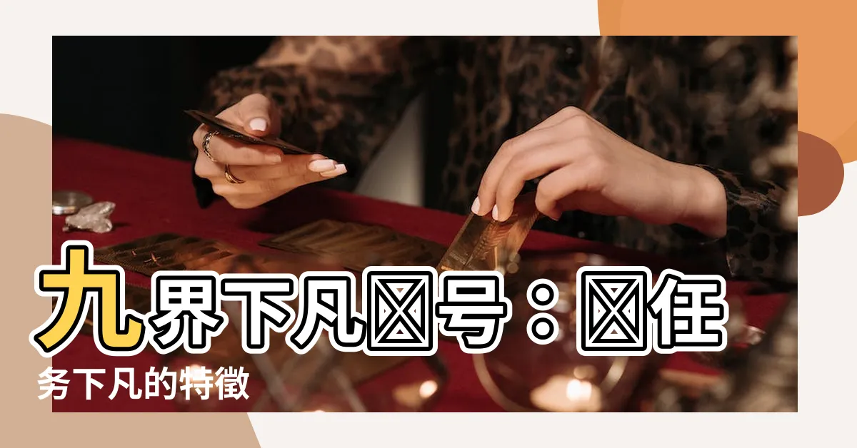 【九界下凡記號】九界下凡記號：帶任務下凡的特徵