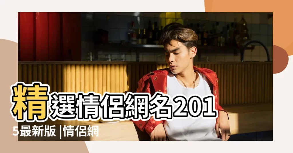 精選情侶網名2015最新版 |情侶網名唯美彙總77句 |情侶網名2013版98個 |【最新唯美情侶網名大全2015最新版】