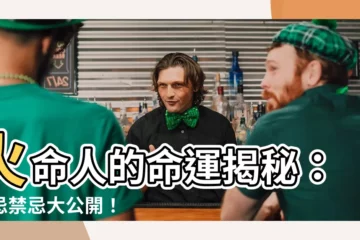 【火命人】火命人的命運揭秘：喜忌禁忌大公開！