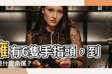 【6隻手指頭的命運】擁有6隻手指頭，到底是什麼命運？