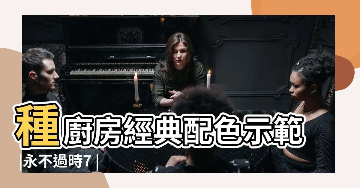 【廚房櫥櫃顏色搭配】種廚房經典配色示範 |永不過時7 |廚房耐用也要耐看 |