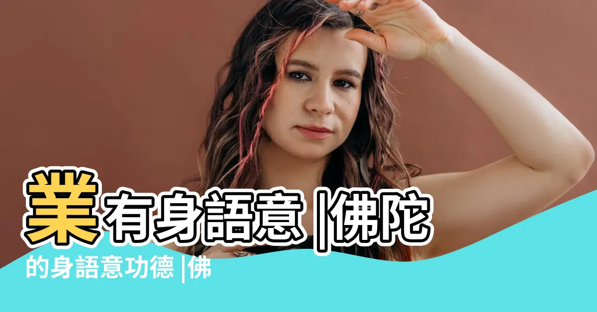 【身語意】業有身語意 |佛陀的身語意功德 |佛法中的身語意是什麼意思身指什麼語指什雲意指什麼 |