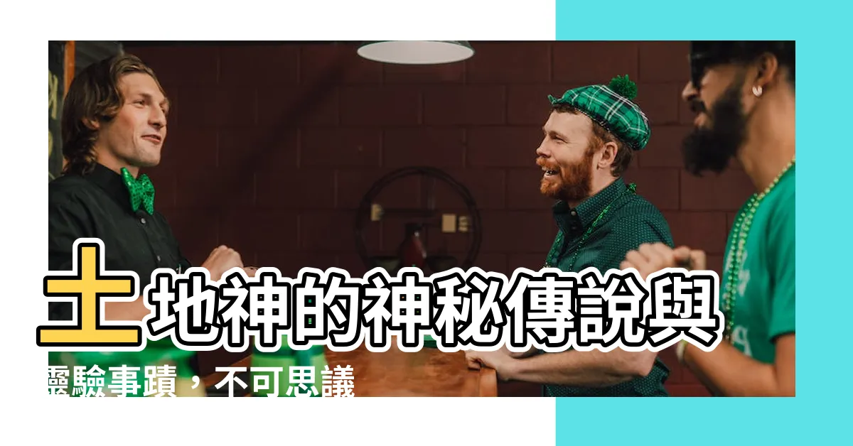 【土地 神】土地神的神秘傳説與靈驗事蹟，不可思議！