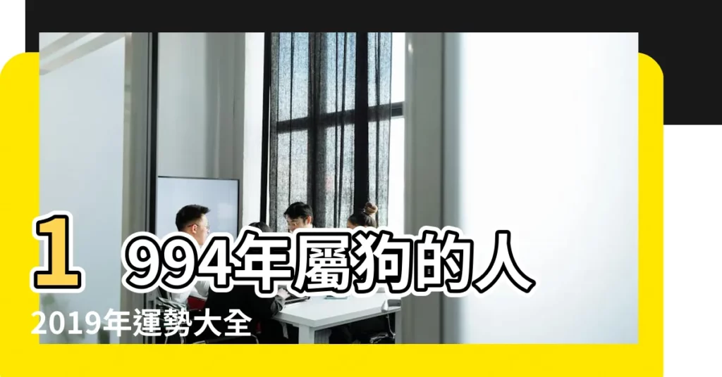 1994年屬狗的人2019年運勢大全及破解 |1994年出生的屬狗的人2019年運程 |屬狗人2019年度運勢 |【94年屬狗的人2019年運勢】