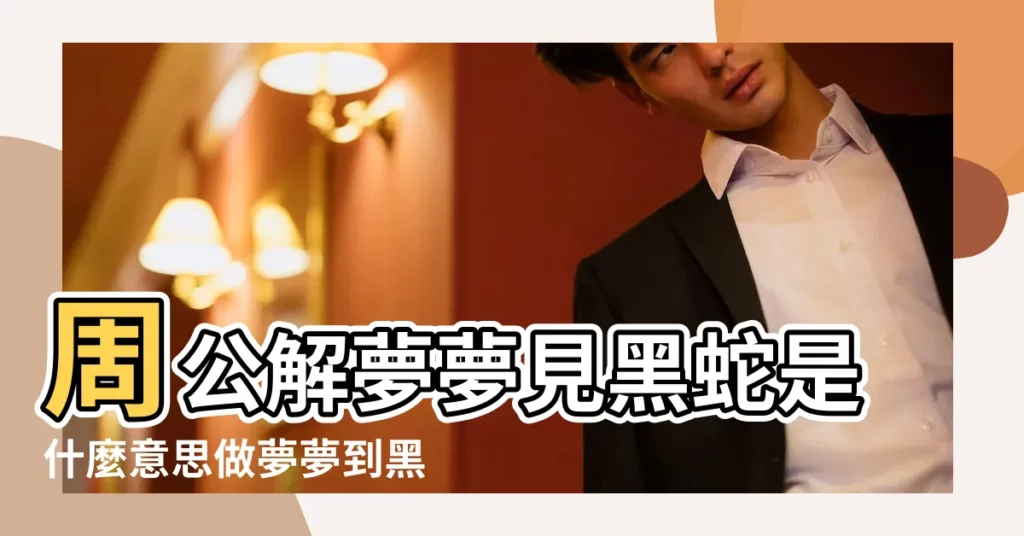 周公解夢夢見黑蛇是什麼意思做夢夢到黑蛇代表什麼 |女人夢見黑蛇 |夢見黑蛇大黑蛇 |【女人夢見黑蛇什麼意思】