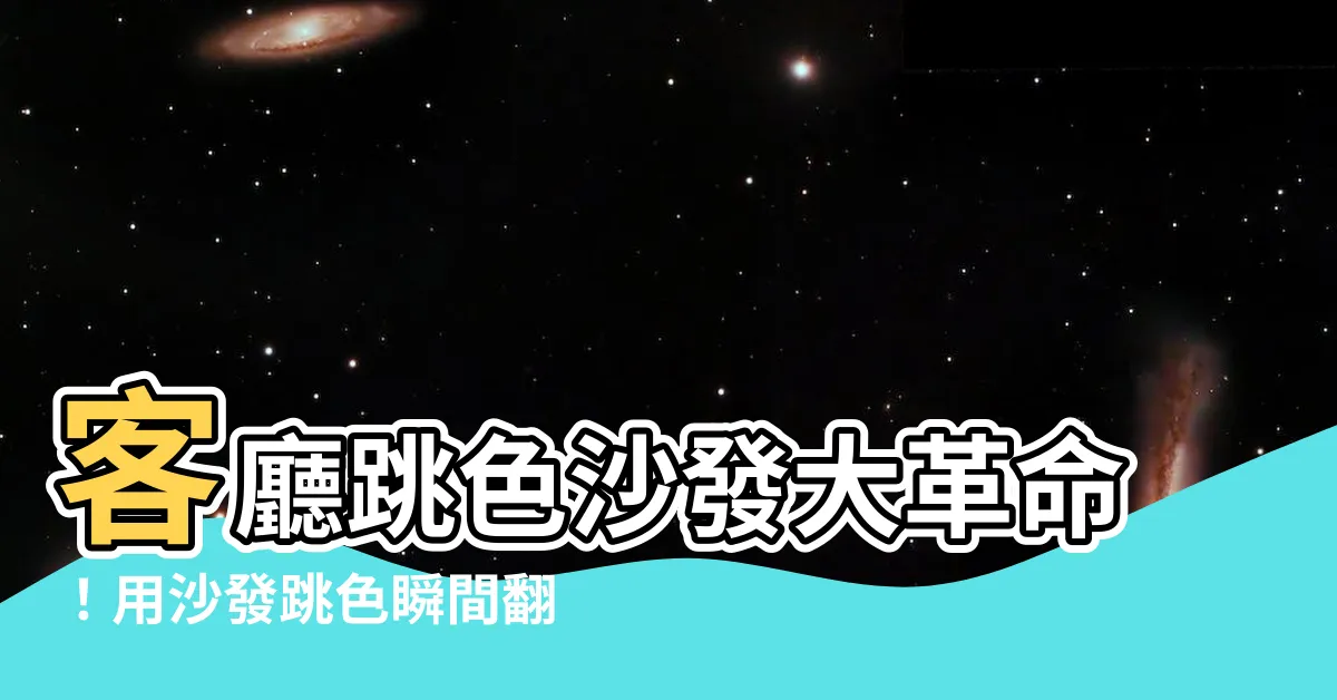【沙發跳色】客廳跳色沙發大革命！用沙發跳色瞬間翻轉你的客廳氣氛！