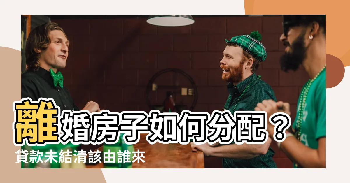 【離婚房子】離婚房子如何分配？貸款未結清該由誰來負擔？律師解析三大抉擇