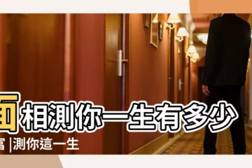 【面相測你一生有多少財富】面相測你一生有多少財富 |測你這一生有多少財富運 |附3大改運法 |