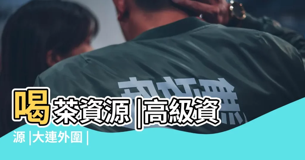 喝茶資源 |高級資源 |大連外圍 |【喝酒羣取個名字大全2015】