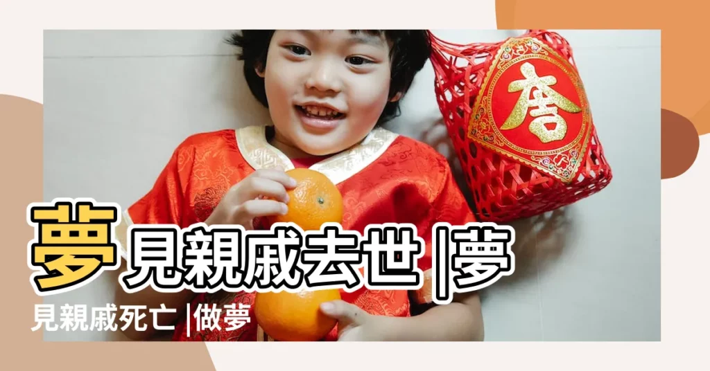 夢見親戚去世 |夢見親戚死亡 |做夢夢到親戚死了 |【夢到剛剛死了的親戚】