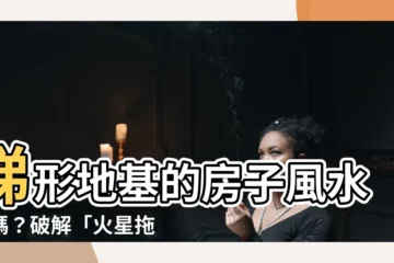 【梯形地風水】梯形地基的房子風水好嗎？破解「火星拖尾」風水大忌