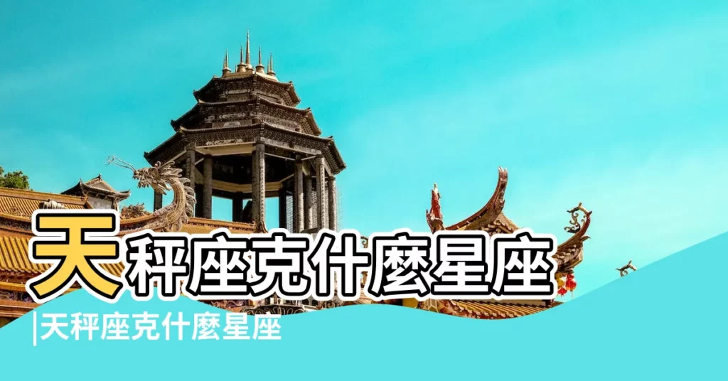 天秤座克什麼星座 |天秤座克什麼星座 |什麼星座克天秤 |【天平克什麼星座】