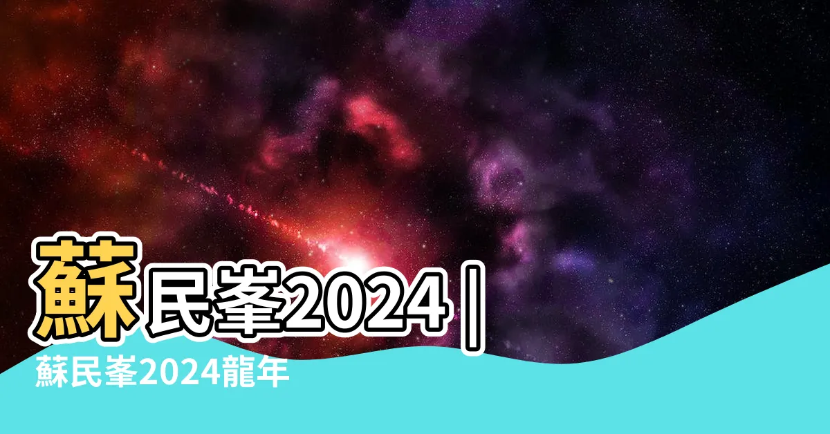 【蘇民峯2024 pdf】蘇民峯2024 |蘇民峯2024龍年運程 |蘇民峯2024龍年運程 |