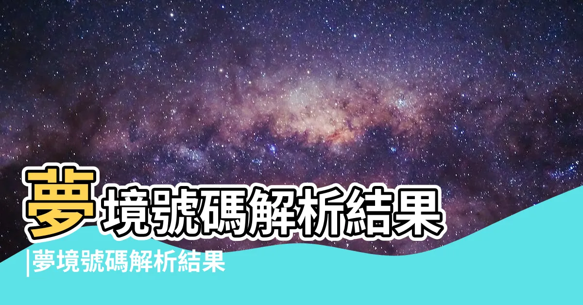 【夢到很多鳥號碼】夢境號碼解析結果 |夢境號碼解析結果 |周公解夢號碼 |
