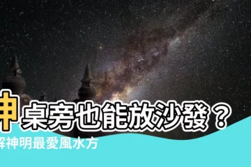 【神桌旁邊可以放沙發嗎】神桌旁也能放沙發？破解神明最愛風水方位，擺放指南不藏私