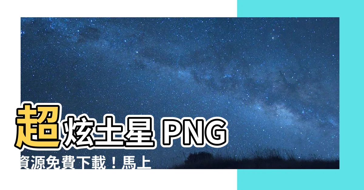 【土星 png】超炫土星 PNG 資源免費下載！馬上點擊探索吧！