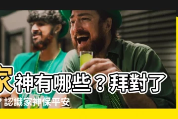 【家神有哪些】家神有哪些？拜對了嗎？認識家神保平安