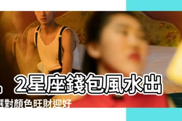 【星座 錢包】12星座錢包風水出爐選對顏色旺財迎好運 |魅力值爆棚 |錢包也要看風水 |
