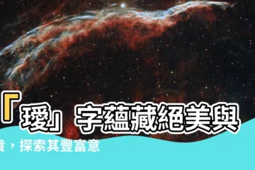 【璦意思】「璦」字藴藏絕美與珍貴，探索其豐富意涵
