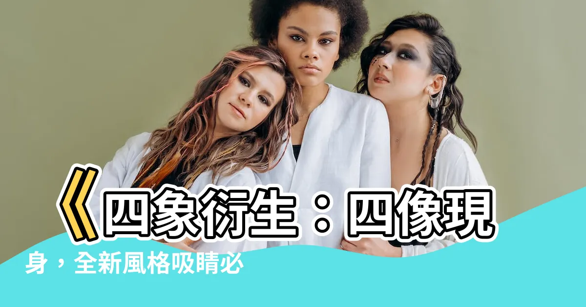 【四像】《四象衍生：四像現身，全新風格吸睛必點！》