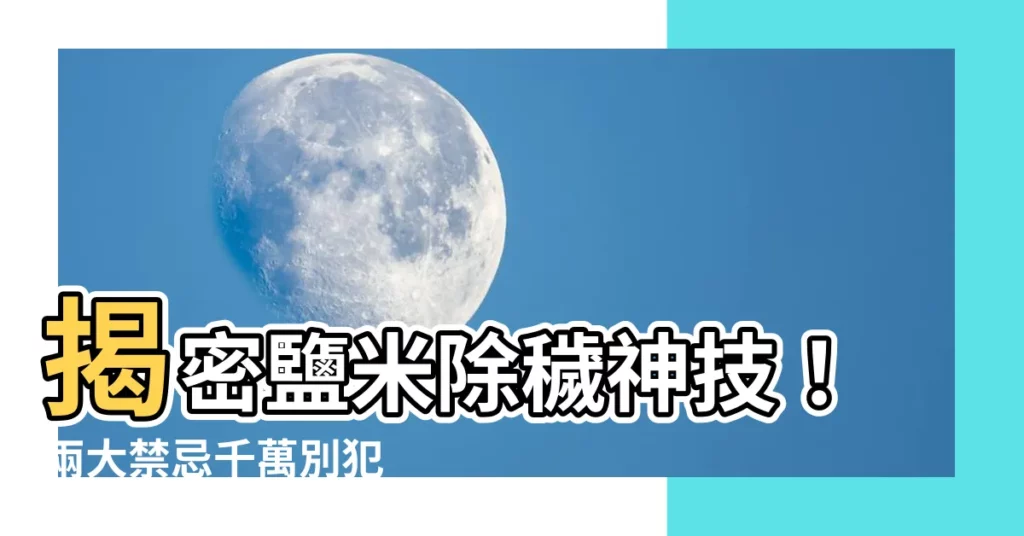 【鹽米除穢】揭密鹽米除穢神技！兩大禁忌千萬別犯