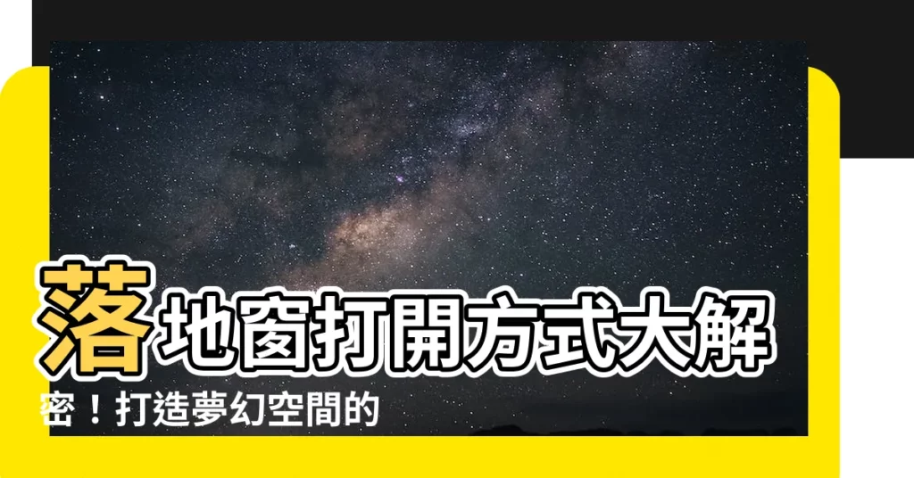 【落地窗開門方向】落地窗打開方式大解密！打造夢幻空間的關鍵