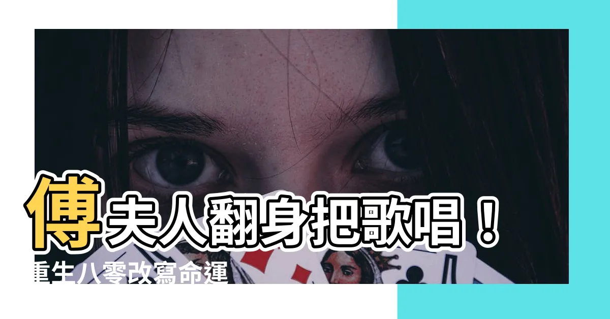 【傅夫人翻身把歌唱】傅夫人翻身把歌唱！重生八零改寫命運