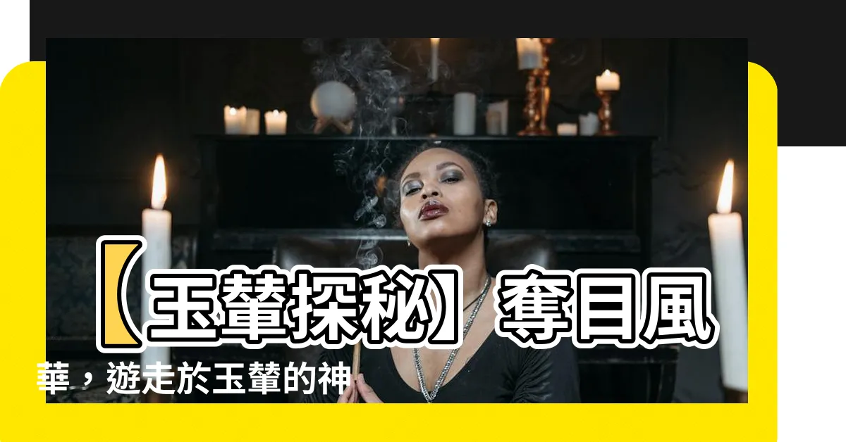 【玉輦】【玉輦探秘】奪目風華，遊走於玉輦的神秘世界