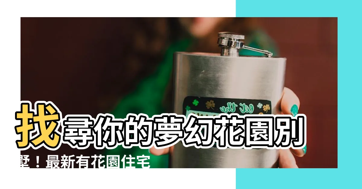 【有花園的房子】找尋你的夢幻花園別墅！最新有花園住宅售盤彙整