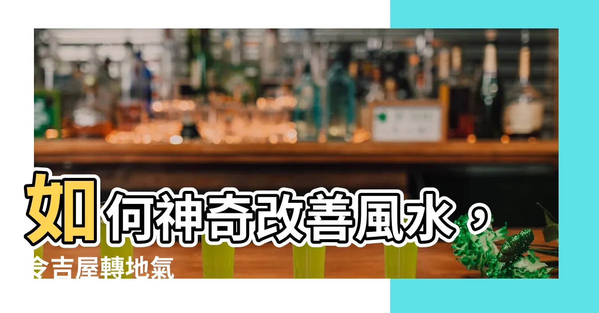 【如何轉地氣】如何神奇改善風水，令吉屋轉地氣