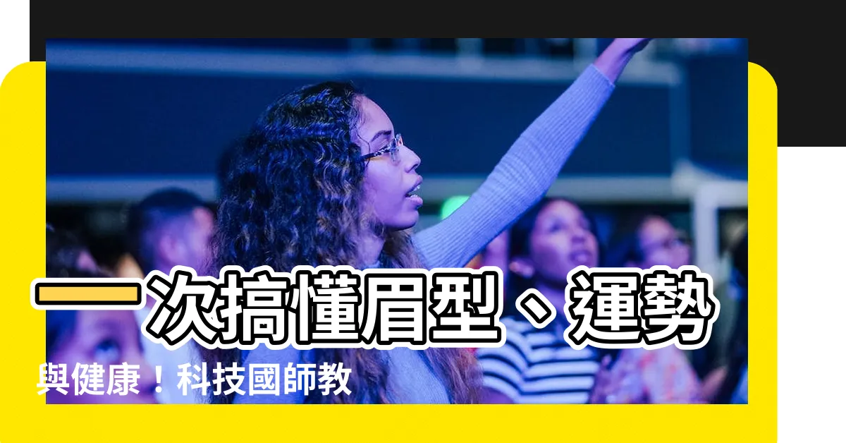 【眉 運勢】一次搞懂眉型、運勢與健康！科技國師教你一眼看透
