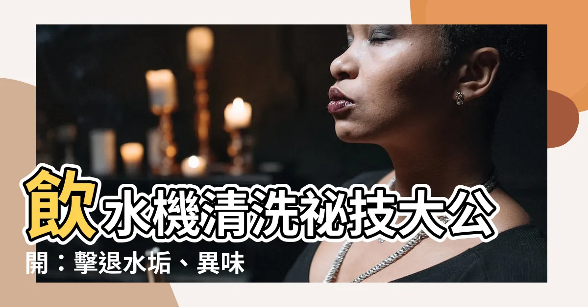 【飲水機清洗】飲水機清洗秘技大公開：擊退水垢、異味，輕鬆搞定！
