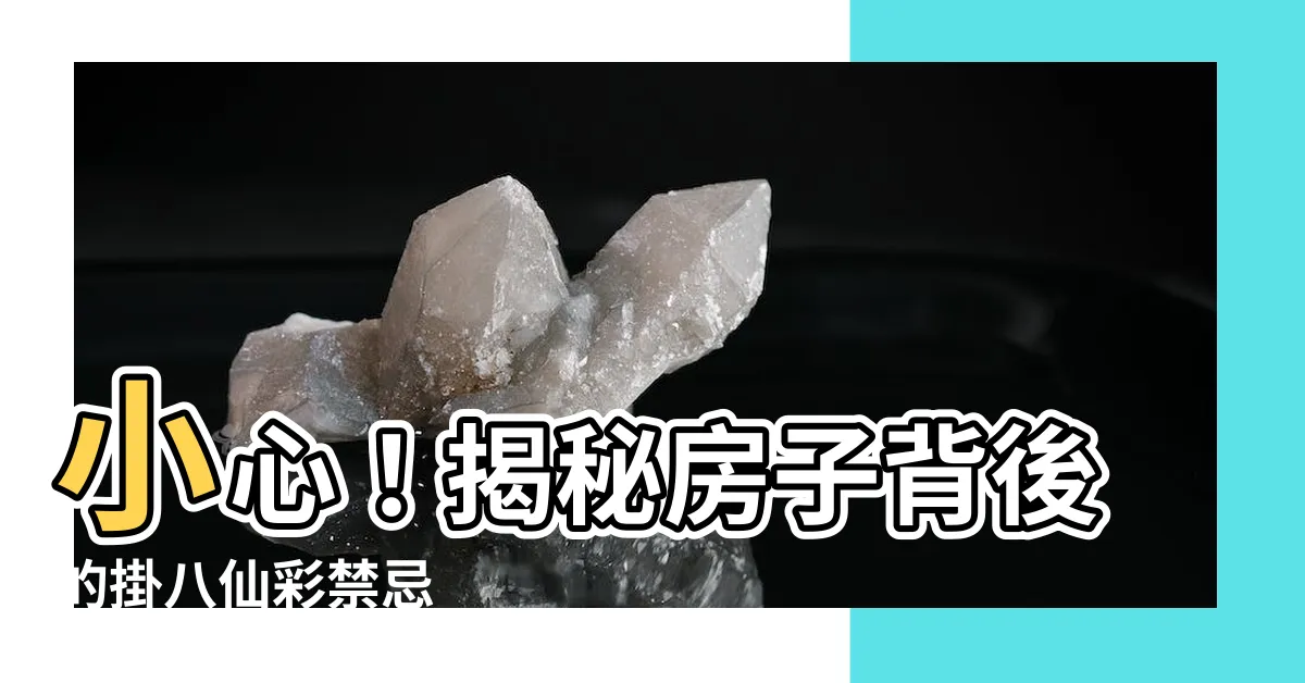 【掛八仙彩禁忌】小心！揭秘房子背後的掛八仙彩禁忌