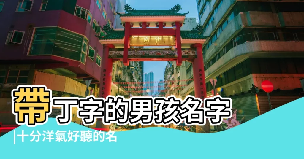 帶丁字的男孩名字 |十分洋氣好聽的名字供父母們挑選 |好聽的丁姓女孩名字大全 |【丁可以什麼字搭配】