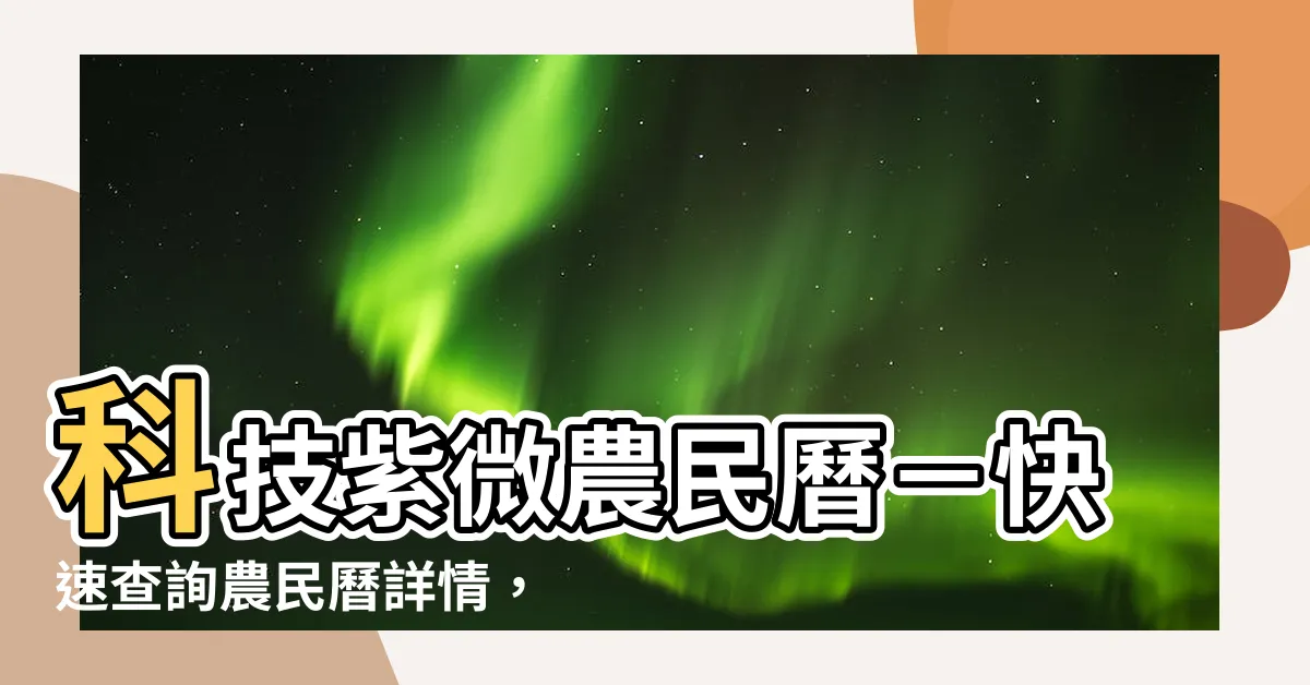 【科技紫微網 農民曆】科技紫微農民曆－快速查詢農民曆詳情，盡在科技紫微網