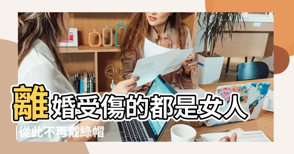 離婚受傷的都是女人 |從此不再戴綠帽 |老婆有外遇 |【離婚女人招惹爛桃花】