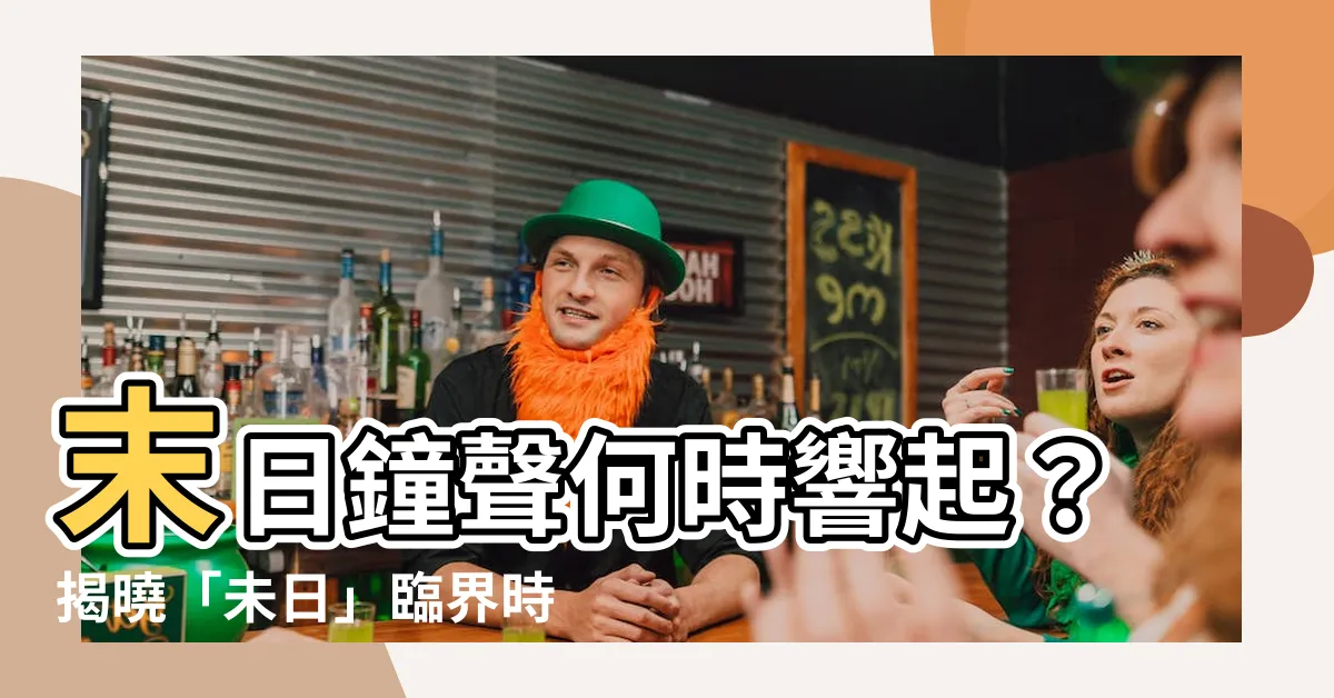 【未日是什麼時候】末日鐘聲何時響起？揭曉「未日」臨界時刻！