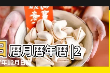 【2017年農曆12月日曆】日曆月曆年曆 |2017年12月日曆 |2017年農曆國曆對照表 |