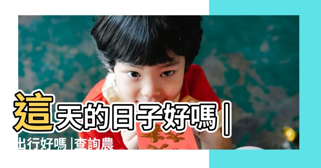 這天的日子好嗎 |出行好嗎 |查詢農民曆 |【二零19年正月初十日子好嗎】