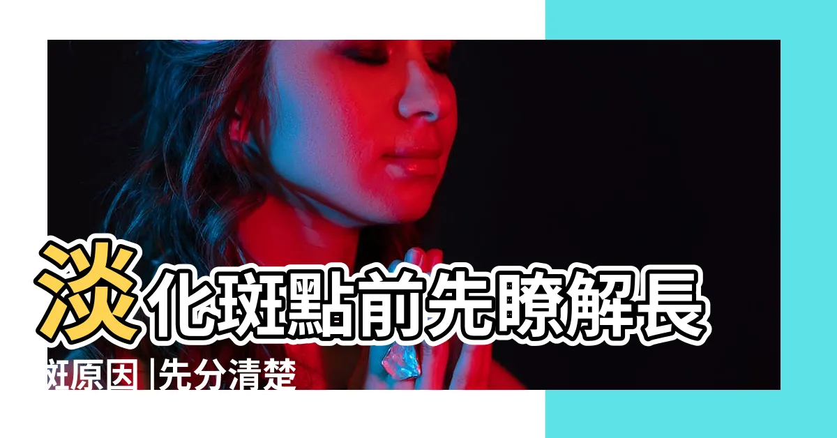 【臉上斑點】淡化斑點前先瞭解長斑原因 |先分清楚你是哪種斑 |皮膚白容易長斑 |