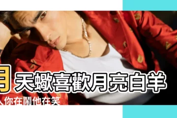 【天蠍女月亮白羊】月天蠍喜歡月亮白羊的人你在鬧他在笑 |什麼星座跟月白羊最般配 |月亮白羊男和月亮天蠍女兩人的相處模式 |