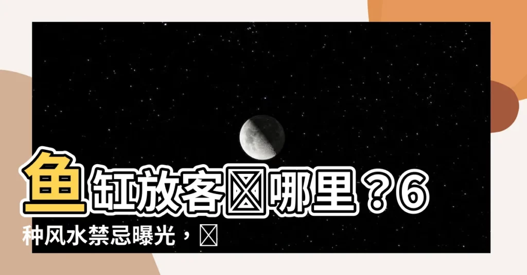【魚缸放客廳哪裏】魚缸放客廳哪裏？6種風水禁忌曝光，擺沙發後超母湯！