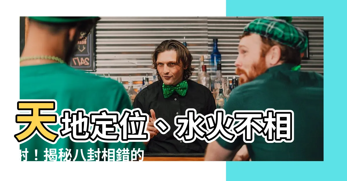 【水火不相射】天地定位、水火不相射！揭秘八封相錯的玄妙規律